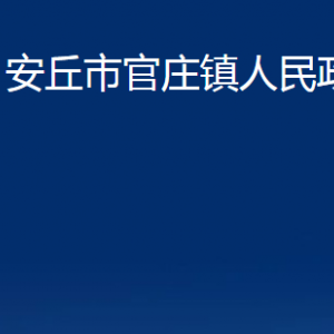 安丘市官庄镇政府各部门职责及联系电话