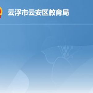 云浮市云安区教育局各办事窗口工作时间及联系电话