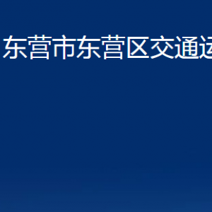 东营市东营区交通运输局各部门对外联系电话