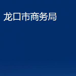 龙口市商务局各部门对外联系电话