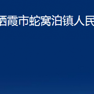 栖霞市蛇窝泊镇政府各部门对外联系电话