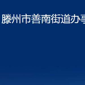 滕州市善南街道办事处各服务中心对外联系电话