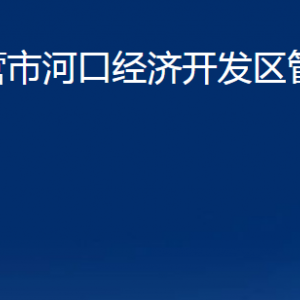 东营市河口经济开发区管理委员会各部门对外联系电话