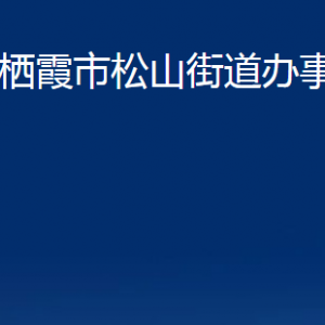 栖霞市松山街道各部门对外联系电话