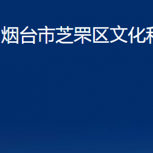 烟台市芝罘区文化和旅游局各部门对外联系电话