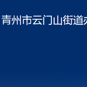 青州市云门山街道各部门对外联系电话