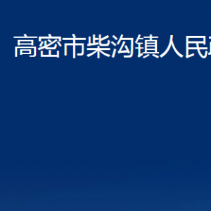 高密市柴沟镇政府便民服务中心办公时间及联系电话