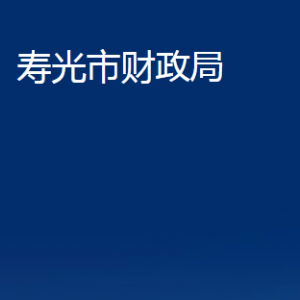 寿光市财政局各部门职责及对外联系电话