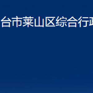 烟台市莱山区综合行政执法局各部门对外联系电话