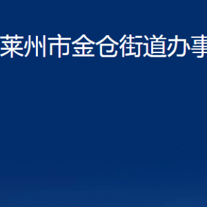 莱州市金仓街道各职能部门对外联系电话