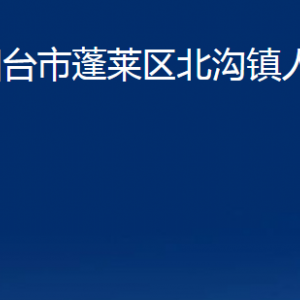 烟台市蓬莱区北沟镇政府各部门对外联系电话