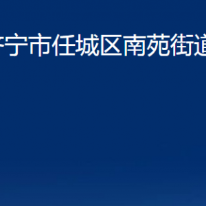 济宁市任城区南苑街道为民服务中心对外联系电话及地址