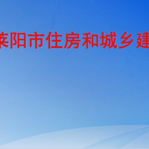 莱阳市住房和城乡建设局各部门职责及联系电话