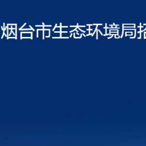 烟台市生态环境局招远分局各部门对外联系电话