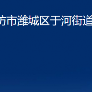 潍坊市潍城区于河街道各部门对外联系电话