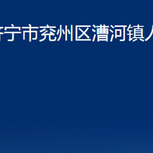 济宁市兖州区漕河镇政府为民服务中心联系电话及地址