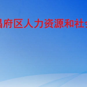 聊城市东昌府区人力资源和社会保障局各部门联系电话