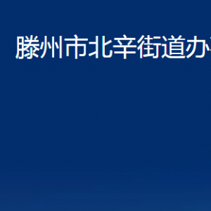 滕州市北辛街道办事处各服务中心对外联系电话及办公时间