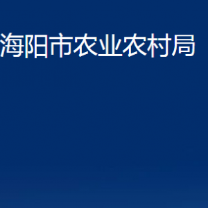 海阳市农业农村局各部门对外联系电话