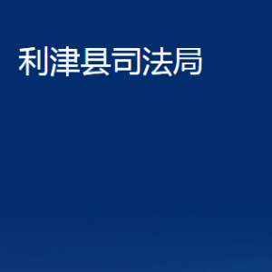 利津县司法局各部门对外办公时间及联系电话