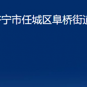 济宁市任城区阜桥街道为民服务中心对外联系电话及地址