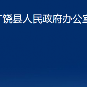 广饶县人民政府办公室各部门对外联系电话