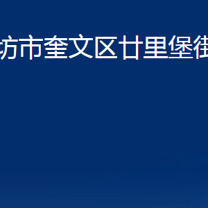 潍坊市奎文区廿里堡街道各部门对外联系电话