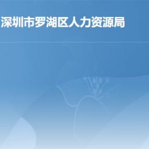 深圳市罗湖区人力资源和社会保障局各部门联系电话