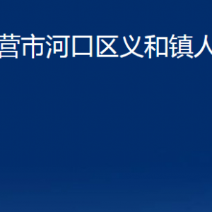 东营市河口区义和镇人民政府各部门对外联系电话