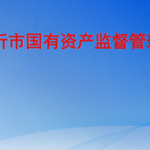 临沂市国有资产监督管理委员会各部门工作时间及联系电话