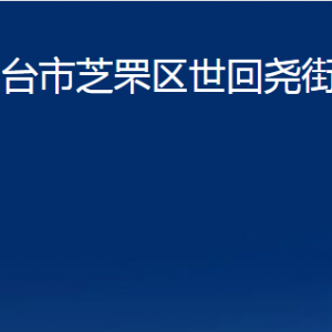 烟台市芝罘区世回尧街道办事处各部门对外联系电话