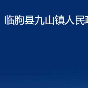 临朐县九山镇政府便民服务中心对外联系电话及地址