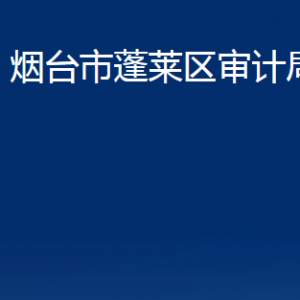 烟台市蓬莱区审计局各部门对外联系电话