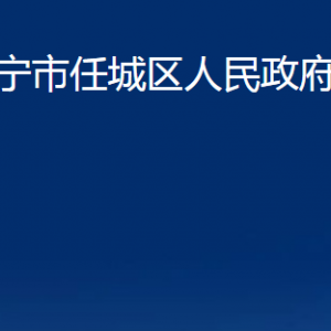 济宁市任城区人民政府办公室各部门职责及联系电话