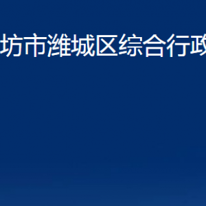 潍坊市潍城区综合行政执法局各部门对外联系电话