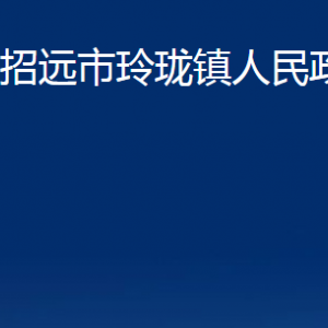 招远市玲珑镇政府各部门对外联系电话