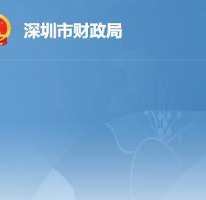 深圳市财政局各部门职责及联系电话