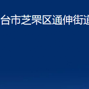 烟台市芝罘区通伸街道办事处各部门对外联系电话