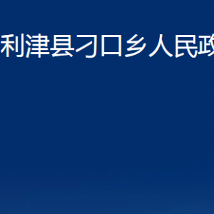 利津县刁口乡人民政府各部门对外办公时间及联系电话