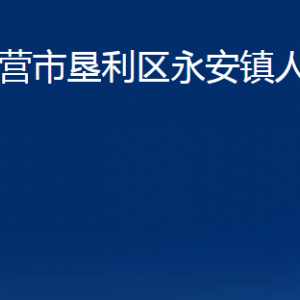 东营市垦利区永安镇人民政府各部门对外联系电话