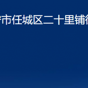 济宁市任城区二十里铺街道为民服务中心联系电话