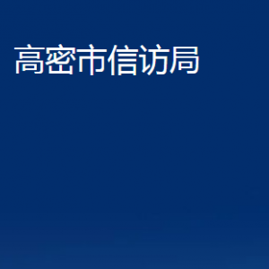 高密市信访局各部门办公时间及联系电话