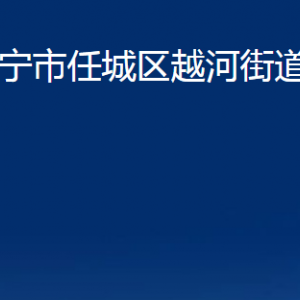 济宁市任城区越河街道各部门职责及联系电话