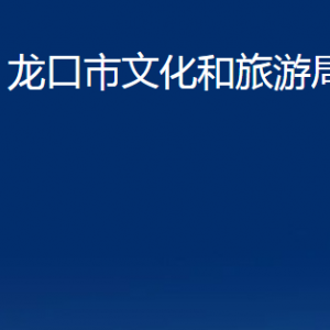 龙口市文化和旅游局各部门对外联系电话