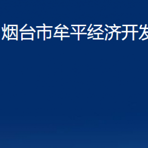 烟台市牟平经济开发区各部门对外联系电话