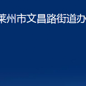 莱州市文昌路街道各职能部门对外联系电话