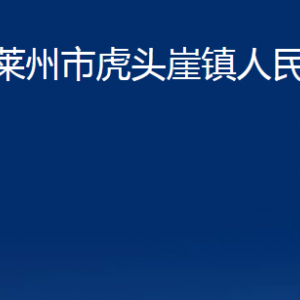 莱州市虎头崖镇政府各部门对外联系电话