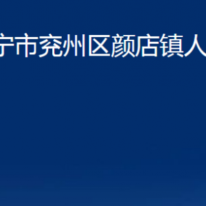 济宁市兖州区颜店镇政府为民服务中心联系电话及地址