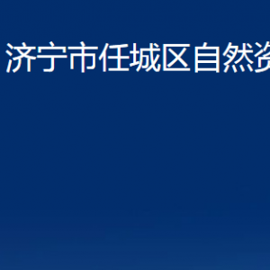 济宁市任城区自然资源局各部门职责及联系电话