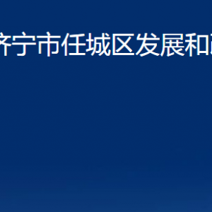 济宁市任城区发展和改革局各部门职责及联系电话